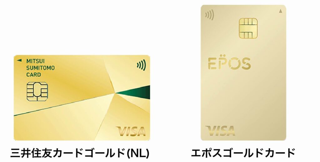 三井住友カード ゴールド（NL）とエポスゴールドカードの券面