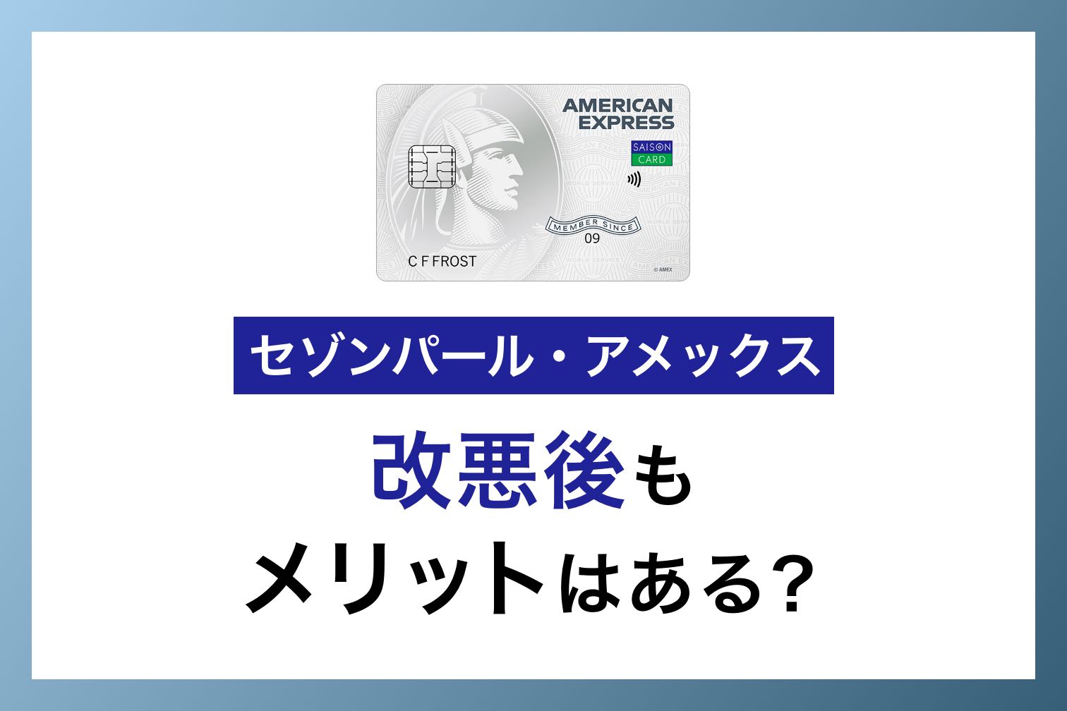 セゾンパール・アメックスは改悪後もメリットがある？