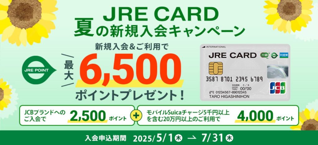 JRE CARDの入会キャンペーンバナー