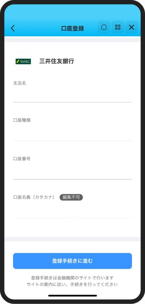 口座情報入力画面のスクリーンショット