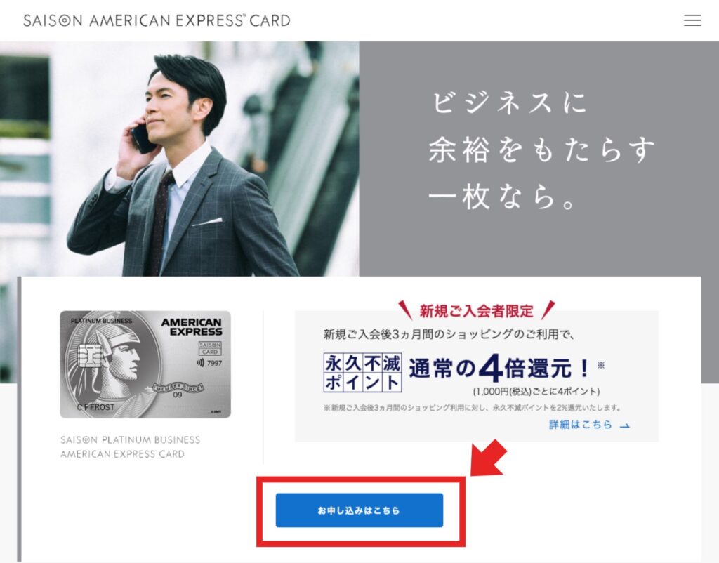 セゾンプラチナビジネスの公式サイトに申し込みボタンがある