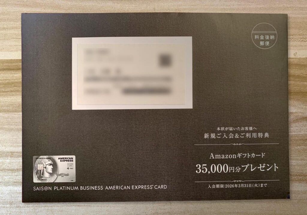 セゾンプラチナビジネスのインビテーションが入った封筒の表面