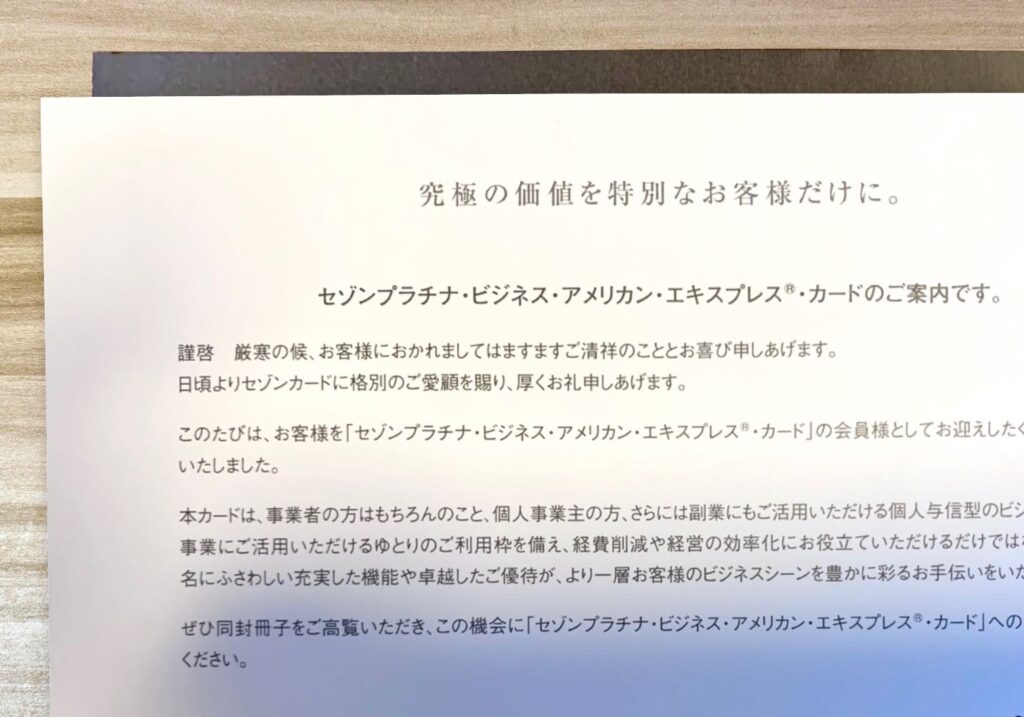 セゾンプラチナビジネスのインビテーションに同封されていた案内状