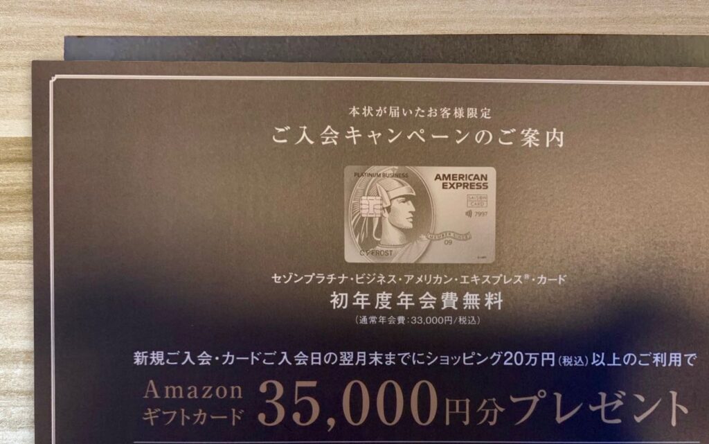 セゾンプラチナビジネスのインビテーションに同封されていた入会キャンペーンの案内