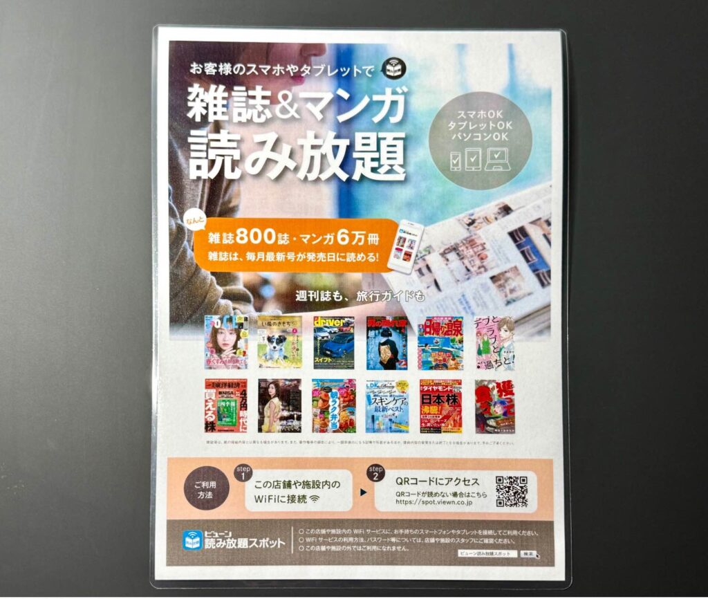 卓上に置かれた雑誌・マンガ読み放題の案内